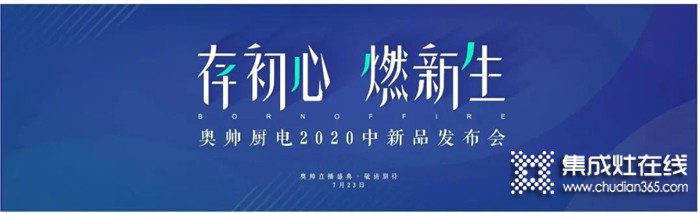 重磅來襲！奧帥2020年中新品發(fā)布會與您相約7.23，給你一場線上狂歡盛宴！