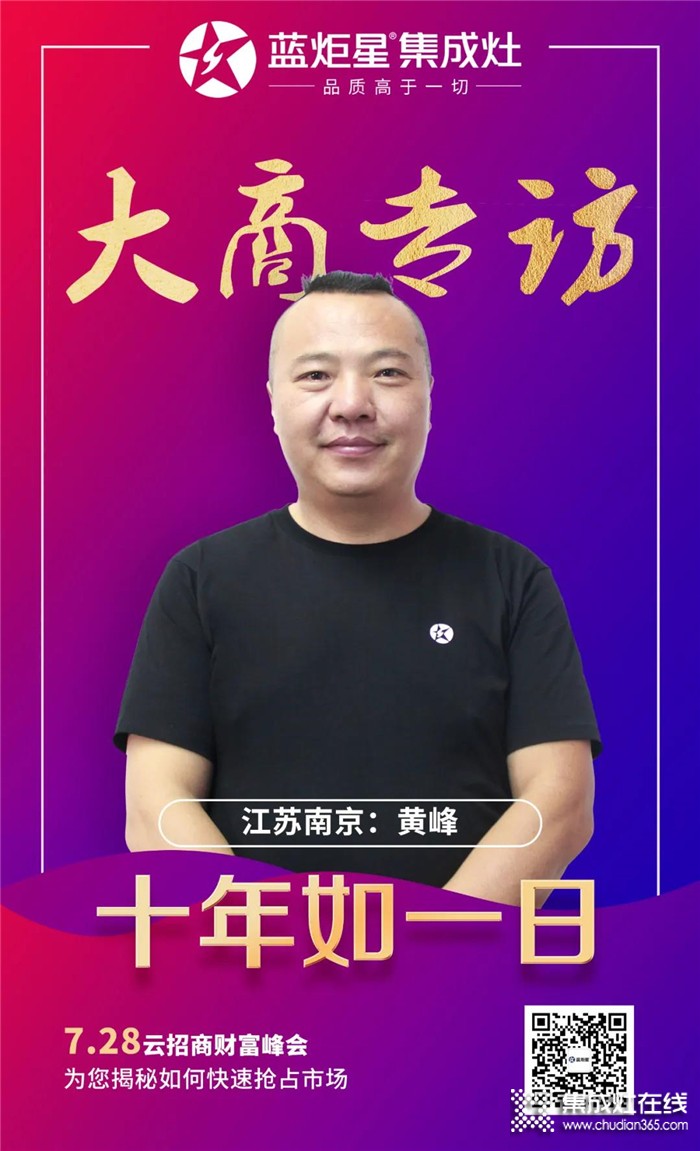 藍(lán)炬星集成灶大商專訪，江蘇南京黃峰：十年如一日，是我的經(jīng)營之道！