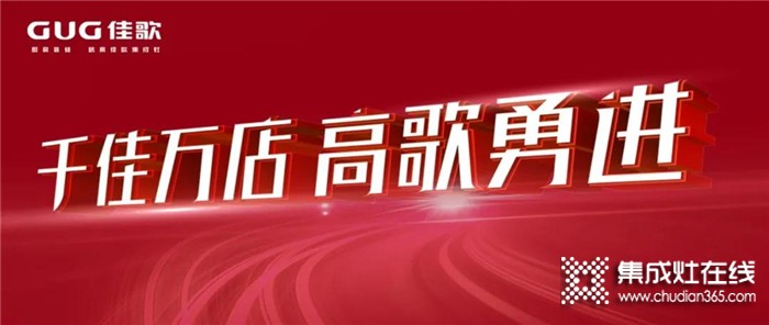 “千佳萬店，高歌勇進”佳歌集成灶8月三場峰會蓄勢待發(fā)，與佳歌一起共贏未來！