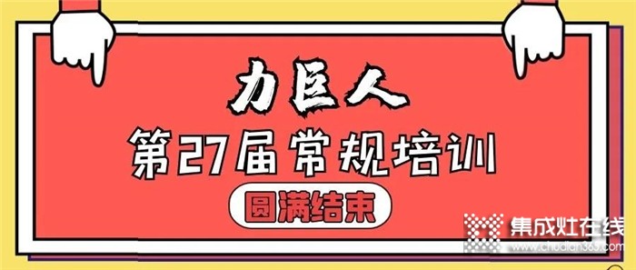 終端強(qiáng)！則品牌強(qiáng)！力巨人第27期常規(guī)培訓(xùn)圓滿結(jié)束！