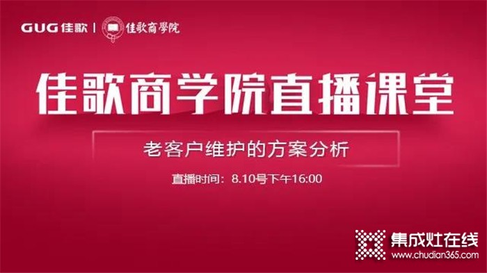 佳歌商學(xué)院給你深入分析老客戶的維護方案，淺談老客戶維護的必要性及方式