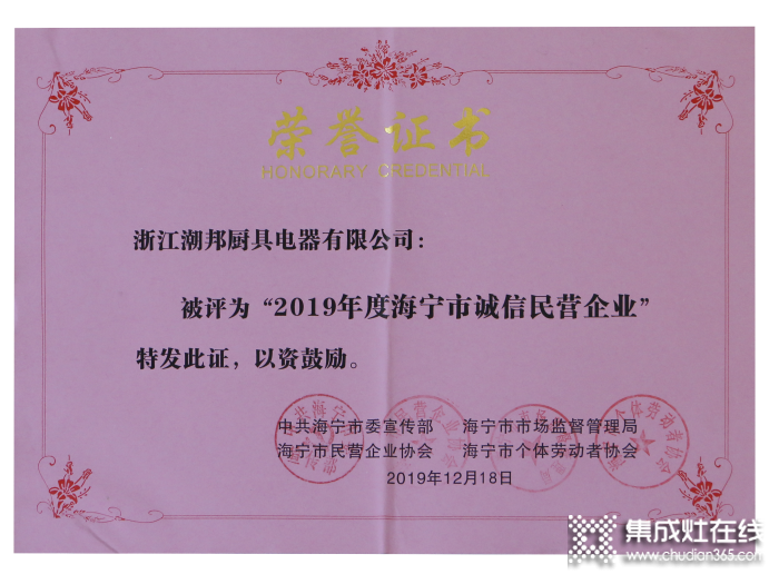 喜報！浙江潮邦廚具電器有限公司榮獲“誠信民營企業(yè)”榮譽！