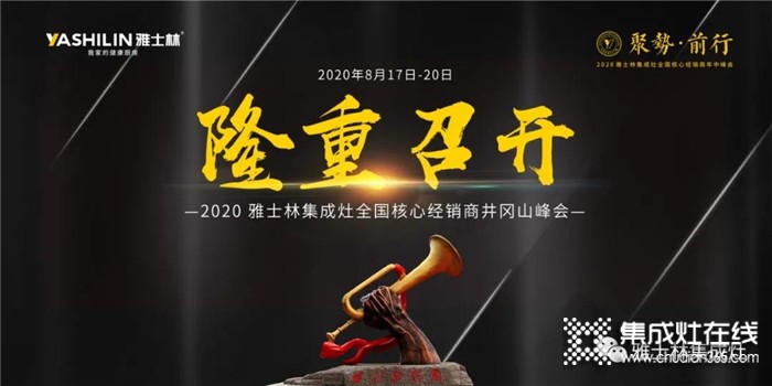 “聚勢(shì)·前行”2020雅士林集成灶全國(guó)核心經(jīng)銷(xiāo)商年中峰會(huì)正式啟動(dòng)！