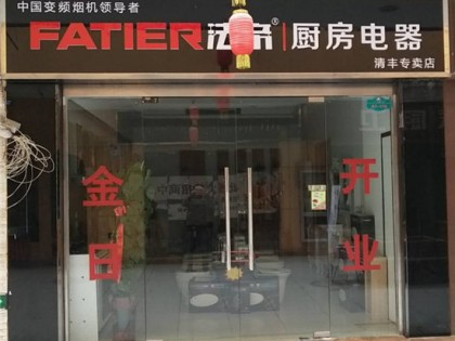 法帝集成灶濮陽(yáng)清豐專賣店