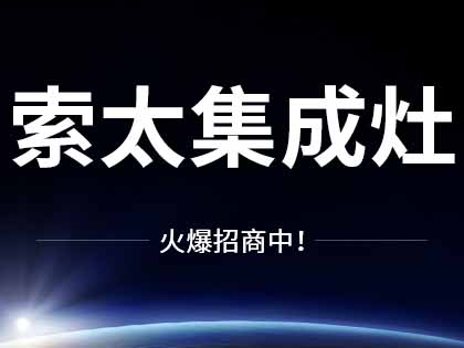 索太集成灶全國(guó)招商加盟中