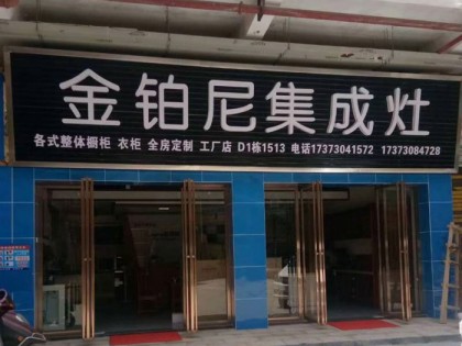 金鉑尼集成灶湖南平江專賣店