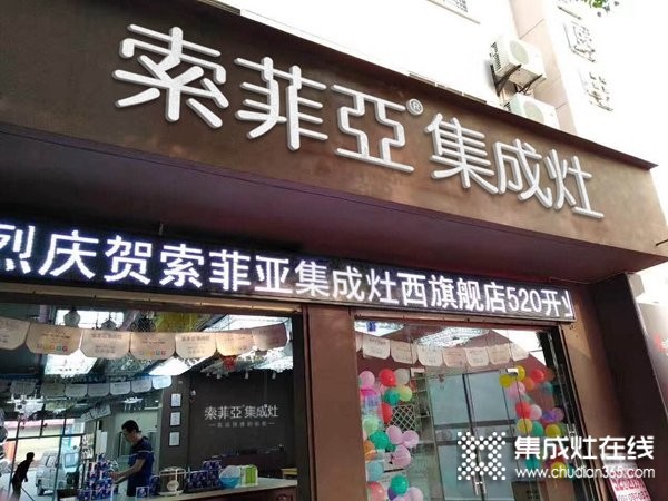 索菲亞集成灶成都龍泉驛專賣店