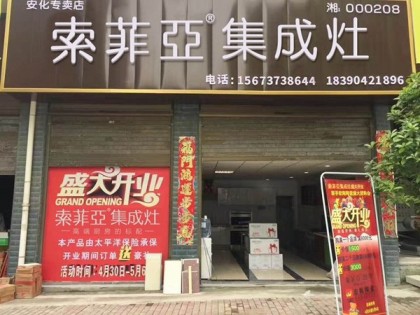 索菲亞集成灶湖南安化專賣店