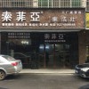 索菲亞集成灶江西廣豐縣專賣店