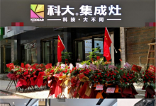 恭賀科大集成灶湖北來鳳專賣店盛大開業(yè)！