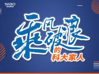 乘風(fēng)破浪的科大家人傅?。褐挥泻玫漠a(chǎn)品才能贏得好的口碑，我相信科大！