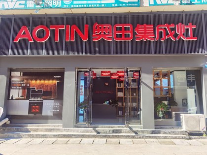 奧田集成灶湖南辰溪專(zhuān)賣(mài)店