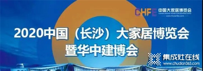 力巨人集成灶邀您參加 2020中國(guó)(長(zhǎng)沙)大家居博覽會(huì)暨華中建博會(huì)