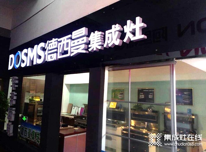 德西曼集成灶江蘇連云港專賣店