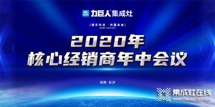 力巨人集成灶2020年核心經(jīng)銷商年中會議暨9月活動啟動會圓滿召開