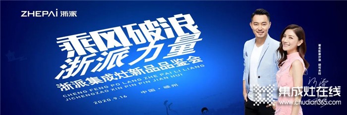 9.16，浙派集成灶新品品鑒會(huì)即將開(kāi)啟！