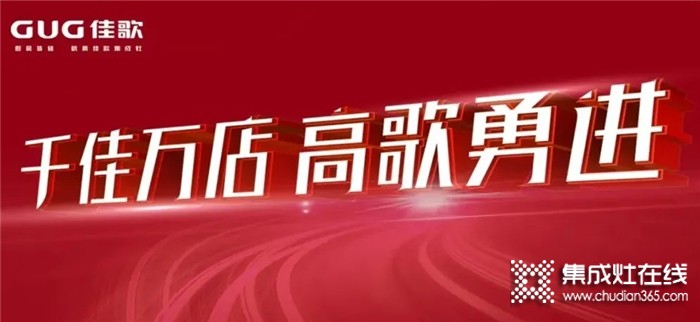 佳歌集成灶9月全國(guó)優(yōu)商甄選計(jì)劃即將開啟！