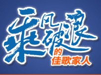 乘風(fēng)破浪的佳歌家人楊洪：個(gè)人能力再厲害，也需要一個(gè)好的品牌，感謝佳歌成就了我！