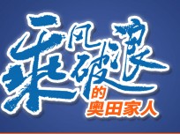 奧田：奧田有優(yōu)質(zhì)的產(chǎn)品和優(yōu)秀的團(tuán)隊(duì)，我有做強(qiáng)的信心