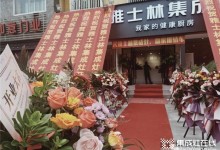 熱烈祝賀雅士林集成灶浙江瑞安店盛大開(kāi)業(yè)