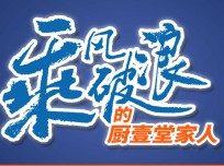 廚壹堂強(qiáng)大的品牌實(shí)力，高顏值的產(chǎn)品怎能不引人注意？