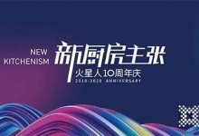 倒計時2天！火星人十周年慶典“新廚房主張”邀您共同見證！