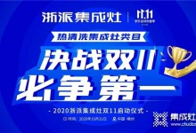 浙派集成灶雙11啟動(dòng)大會(huì)，大派送，搶先購(gòu)！