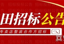 重要通知！億田集成灶關(guān)于全國(guó)專賣店整裝合作方的招標(biāo)公告！