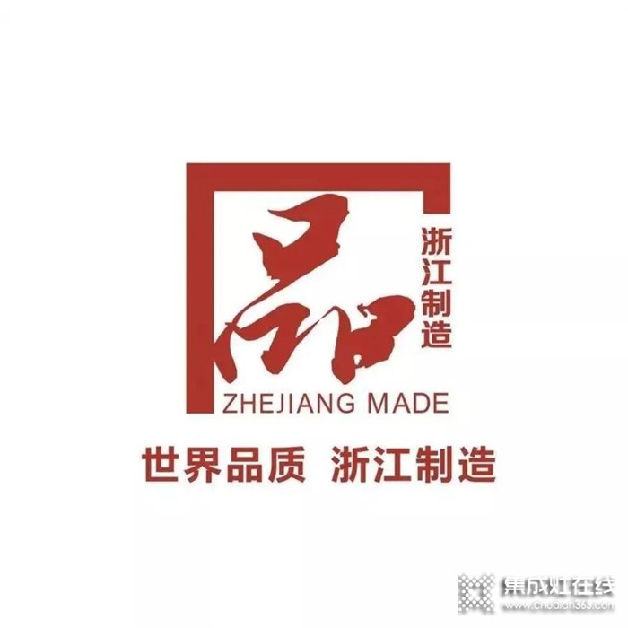 要品質(zhì)，買金帝！金帝榮獲“浙江制造”認證