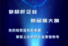 再摘榮耀！藍(lán)炬星獲得浙江省上云標(biāo)桿企業(yè)榮譽(yù)！