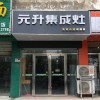 元升集成灶江蘇濱海專賣店 (96播放)