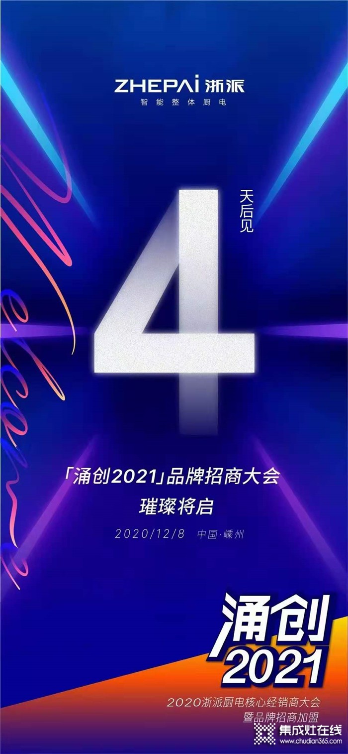 涌創(chuàng)2021！浙派集成灶2020年度全國(guó)核心經(jīng)銷(xiāo)商峰會(huì)即將開(kāi)啟