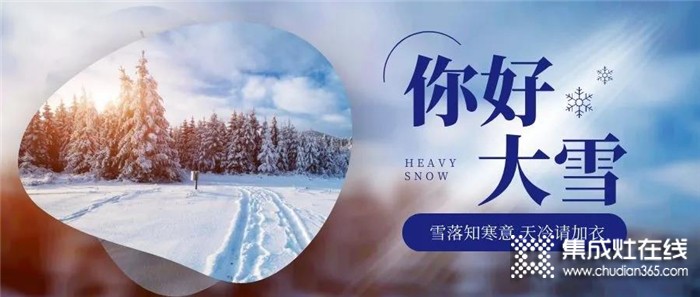 雪落知寒意，博凈分體式集成灶相伴隨