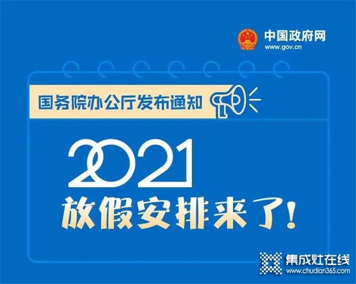 你期待的2021年放假安排，科大集成灶給你找來啦！