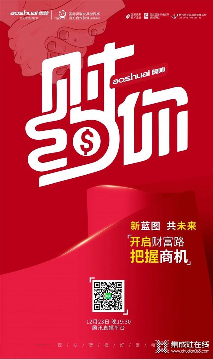 直播預(yù)告：奧帥線上直播招商會就在12.23晚19 : 30準(zhǔn)時(shí)開啟！