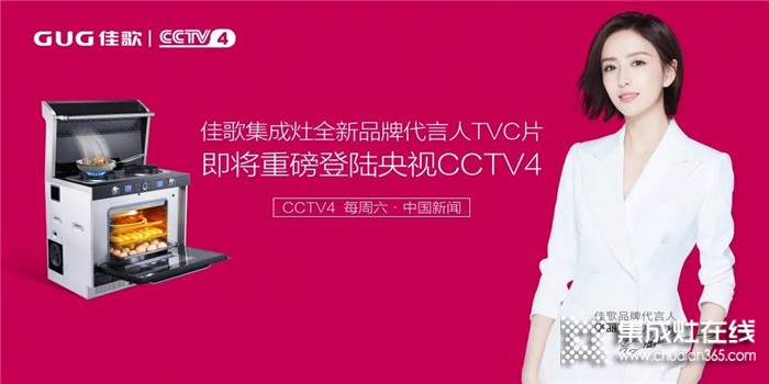 準備好了嗎！佳歌全新品牌代言人TVC即將重磅登陸央視！