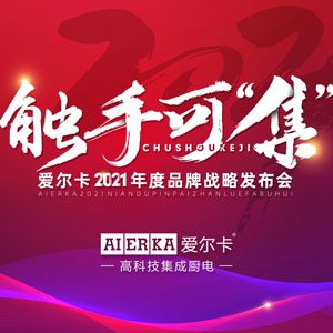 愛(ài)爾卡2021年度品牌戰(zhàn)略發(fā)布會(huì)