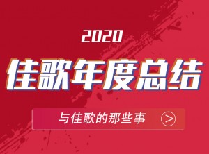 佳歌集成灶2020年度報告移動版圖片