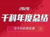 不平凡的2020，造就不平凡的千科集成灶