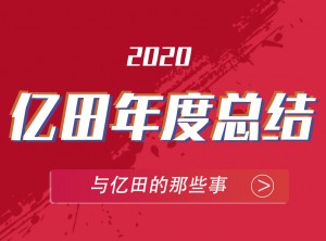 億田集成灶2020年度報(bào)告移動(dòng)圖片