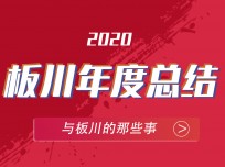 板川安全集成灶2020精彩瞬間，盡在此處