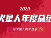 火星人，向陽(yáng)生長(zhǎng)！一分鐘回顧2020 TA經(jīng)歷了什么？