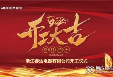 2021睿達(dá)上下同欲，全力以赴，開工大吉，贏戰(zhàn)牛年！