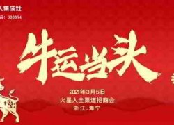 2021年3月5日火星人集成灶首場(chǎng)招商會(huì)“牛運(yùn)當(dāng)頭”！ ()