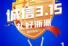 浙派集成灶誠(chéng)信315,活動(dòng)不斷特惠持續(xù)!