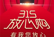 國際消費者權益日，廚壹堂315放心購，有我您放心！