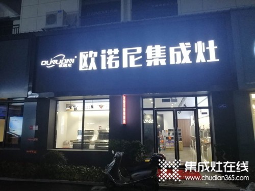 歐諾尼集成灶浙江仙居專(zhuān)賣(mài)店