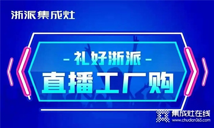 浙派集成灶315直播搶工廠