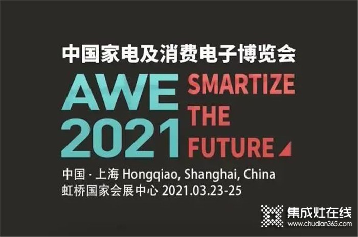 AWE2021相約上海！