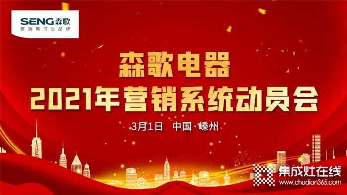 森歌電器2021年?duì)I銷(xiāo)系統(tǒng)動(dòng)員大會(huì)成功舉辦！